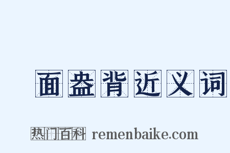 晬面盎背近义词是什么意思的图片